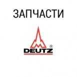 Запчасти DEUTZ