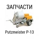 Запчасти для штукатурной станции Putzmeister P-13