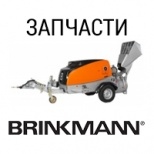 Запчасти Brinkmann