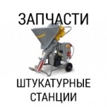Запчасти для штукатурных станций